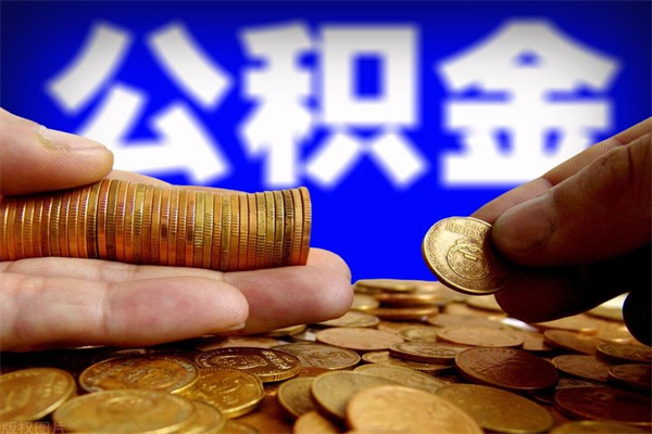 玉环公积金取4万手续费要1万5（公积金4万可以提取多少）