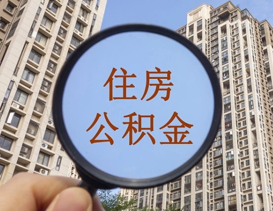 玉环第三方服务提取公积金（第三方公司代缴公积金如何提取）